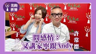 【問感情：又講家寧跟Andy】專訪 許常德｜美的世界 2025.05.29