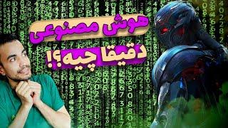 هوش مصنوعی دقیقا چیه؟