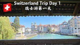 Switzerland Trip Day 1 Luzern瑞士旅游 第一天 卢塞恩_琉森 水塔花桥_垂死狮子像 The Chaple Bridge -The Lion Monument