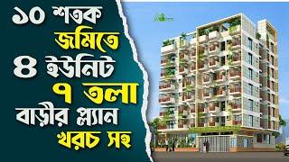 ১০ শতক জমিতে ৪ ইউনিট ৭ তলা বাড়ির প্লান খরচসহ | 4 unit 7 storied building plan on 10 dec land