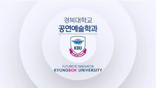 #경복대 #경복대학교 #공연예술학과 [경복대학교 공연예술학과] 우리 연습실에서 연습해서 춤, 노래, 연기 우리가 다 짱먹자!  (^∇^*) ヾ(•ω•`)o