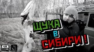 Такая ЩУКА в СИБИРИ - LARIONOV GUNS