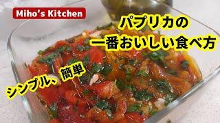 パプリカはいろいろ試しましたが、この食べ方が一番おいしいです【パプリカレシピ】