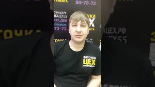 Отзыв о франшизе сети Центров Заточки "ЦЕХ", г. Омск