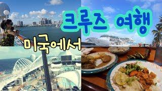 #미국에서 크루즈 여행을??!! 여행 브이로그 (Cruise Tour from.Miami U.S.A)/Travel vlog