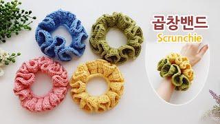 곱창밴드 스크런치 만들기 (아이유 곱창머리끈 st) crochet scrunchie _아델코바늘