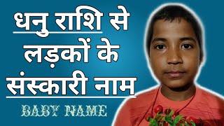 Beautiful names of boys from Sagittarius | धनु राशि से लड़कों के नाम | Hindu Boys Name Latest |