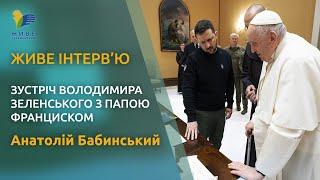 Візит Президента України до Ватикану  | Живе інтерв'ю Анатолій Бабинський