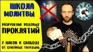 Школа молитвы | Разрушение родовых проклятий | Отождествлённое покаяние