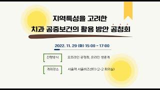 지역특성을 고려한 치과 공중보건의 활용 방안 공청회
