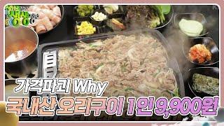 가격파괴 Why : 국내산 오리구이 무제한 1인 9,900원 [2TV 생생정보] | KBS 240208 방송