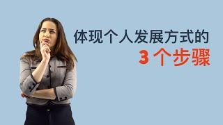 体现个人发展方式的 3 个步骤 | Herald Chinese Motivation | Best motivational