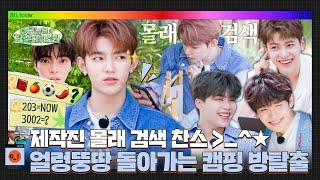 [ZB1_folder] 제작진 몰래 검색 찬스! 얼렁뚱땅 돌아가는 캠핑 방탈출 | 오늘은 탈출베이스원