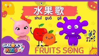 Fruits Song for Kids in Chinese 水果歌 | Kids Song in Chinese | Learn Fruits in Chinese