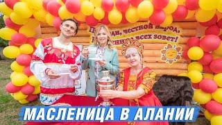 Недвижимость в Турции. Масленица в Алании. Турция 2021. Алания. Российские праздники в Турции.