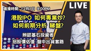 【朱SIR直播】港股IPO 如何專業炒!? 辨認基石投資者招股價估值 盤中出貨套路 | 港股美股期權博奕概要 | 皓丰朱晉民Live