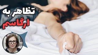 چرا بعضی زن‌ها در سکس تظاهر به ارگاسم می‌کنند؟