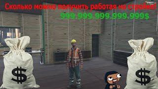 РАБОТА ДЛЯ НОВИЧКОВ! СКОЛЬКО ПОЛУЧАЕТ СТРОИТЕЛЬ ЗА ЧАС! ГТА 5 РП! GTA 5 RP LaMEsa! Заработок гта 5!