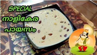 ONAM SPECIAL COCONUT PAYASAM | നാളികേര പായസം എങ്ങനെ ഉണ്ടാക്കാം | DEVS COOKING WORLD