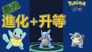 Pokemon Go攻略 先強化還是先進化? 必看! (精靈寶可夢) | Power up first or evolve first?