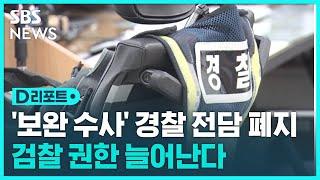 검찰 수사 권한 확대…경찰 수사 종결권 축소 / SBS / #D리포트