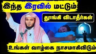 இந்த இரவில் மட்டும் தூங்கி விடாதீர்கள் உங்கள் வாழ்கை நாசமாகிவிடும் ┇Moulavi Abdul Basith Bukhari┇