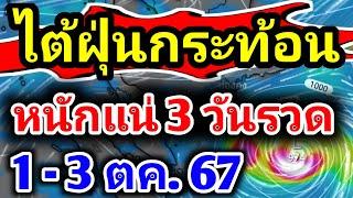 ด่วน‼️พายุไต้ฝุ่นกระท้อน ดึงมรสุมถล่มไทย ฝนตกหนักลมกระโชกแรง+ลมหนาว พยากรณ์อากาศวันนี้รุตสิทธิมนจน