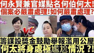 何永賢兼官媒點名何伯何太!|個案必嚴肅處理!如何嚴肅處理?|籌謀設獎金鼓勵舉報濫用公屋|何太將身處極尷尬情況?!|何伯學下李龍基|井仔點睇  #東張西望何伯 #東張西望 #何伯李龍基