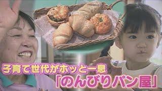 保育園は閉園でも…パン屋で復活　子育て世代がホッと一息　地域に愛される「のんびりパン屋」【こどもにピタッとプロジェクト㊺】／（2024/05/30 OA）