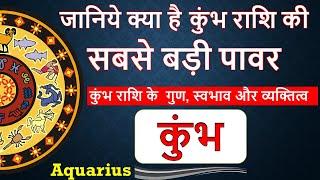 Aquarius Personality | कुंभ राशि की विशेषताएँ  | Secrets of Aquarius | Kumbh rashi ke gun