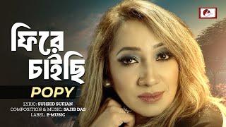 ফিরে চাইছি | Firey Chaichi | Popy | Bangla new song 2024 | E Music