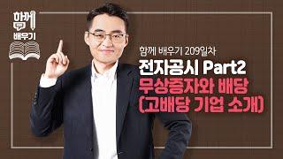 [함께배우기] 209일차, 전자공시 Part2 무상증자와 배당(고배당 기업 소개)