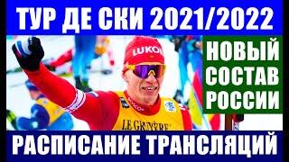 Лыжные гонки. Тур де Ски 2021/2022. Расписание трансляций тура. Новый состав сборной России.