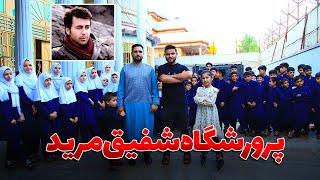 پرورشگاه شفیق مرید در کابل | Shafiq Murid’s Orphanage in Kabul