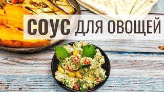 Вкусный соус на все случаи жизни / очень полезный рецепт