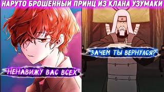 Наруто Брошенный Принц из Клана Узумаки. Альтернативный сюжет. Все части