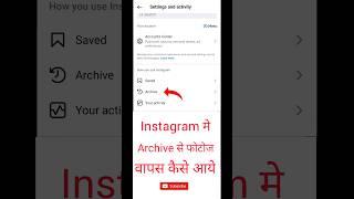 Instagram photos unhide kaise kare Instagram archive kaise kare #follow #youtubeshorts #viralshorts