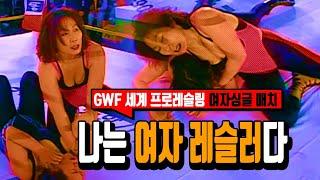 GWF 세계 프로레슬링 여자싱글 매치 / 이희성 vs 정현숙 / 한국 여자 레슬링 / 역습의 중요성 / 여자 프로레슬링 기술의 향연