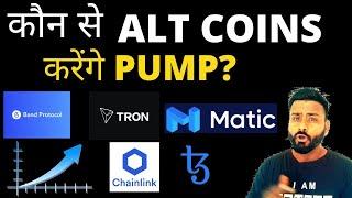 ALT COINS कौन से  PUMP करेंगे  BULL RUN  में ?