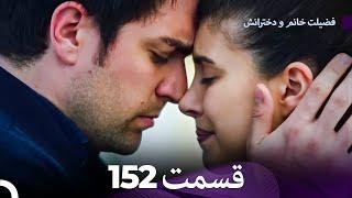 فضیله خانم وبناتها  قسمت 152 (Dooble Farsi)