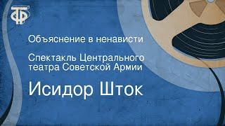 Исидор Шток. Объяснение в ненависти. Спектакль Центрального театра Советской Армии