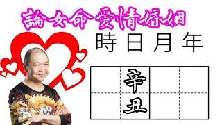 38辛丑｜論女命愛情婚姻｜真命天子特質｜六十甲子日｜KenSir教你睇八字｜真愛寶鑑｜ #四柱八字 #論命 #批命 #神煞 #大運 #流年 #桃花 #驛馬 #財富 #貴人 #情人 #婚姻 #夫妻