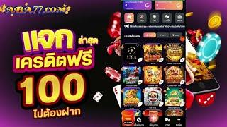 เครดิตฟรี 100 ไม่ต้องฝาก ไม่ต้องแชร์ แจกเครดิตฟรี กดรับเอง วอเลท ล่าสุด 2025 แค่สมัคร แจกจริง