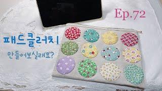 #72 아이패드 클러치 만들어보실래요?ㅣHow to make a iPad clutch ?