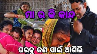 ଘରକୁ କଣ ପାଇଁ ଆସିଲି  ମାର କି କାନ୍ଦ #shharapriyamohanty