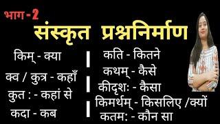 भाग - 2, संस्कृत प्रश्ननिर्माण(Sanskrit Prashna Nirman) सीखने का आसान तरीका l