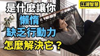 如何克服懶惰？是什麼讓你懶惰、缺乏行動力！如何才有行動力？【江湖智慧】