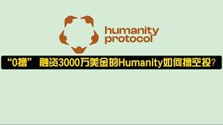 “0撸” 融资3000万美金的Humanity如何撸空投？