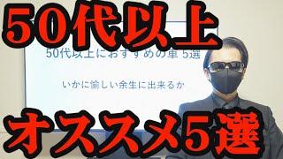 【厳選】50代以上にオススメの車5選