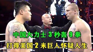 美國2米巨人瞧不起中國人，中國大力士3秒9拳打得他懷疑人生#格鬥 #競技 #boxing